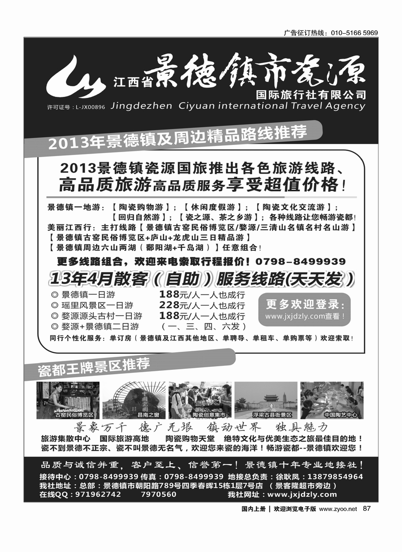 87 江西省景德镇市瓷源国际旅行社有限公司