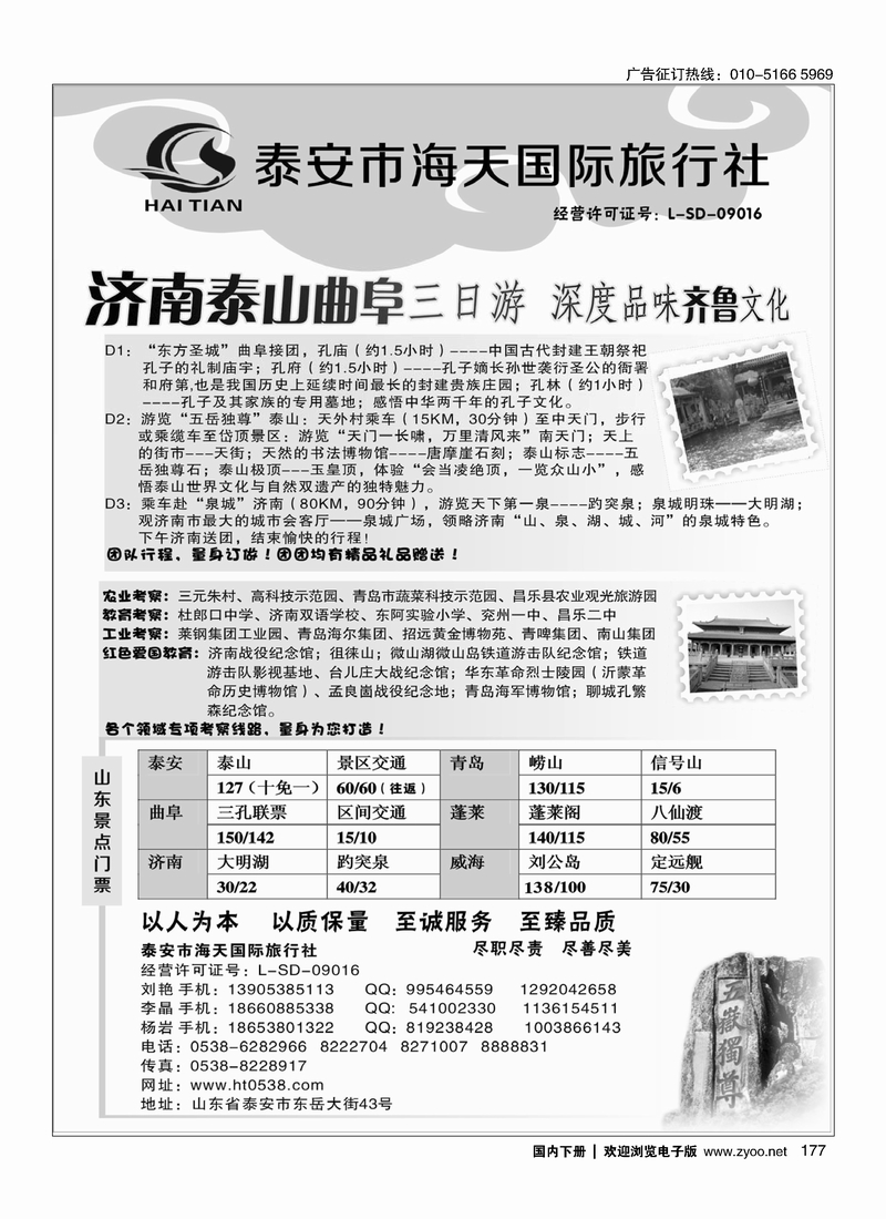 177泰安海天国际旅行社--山东全线专业地接
