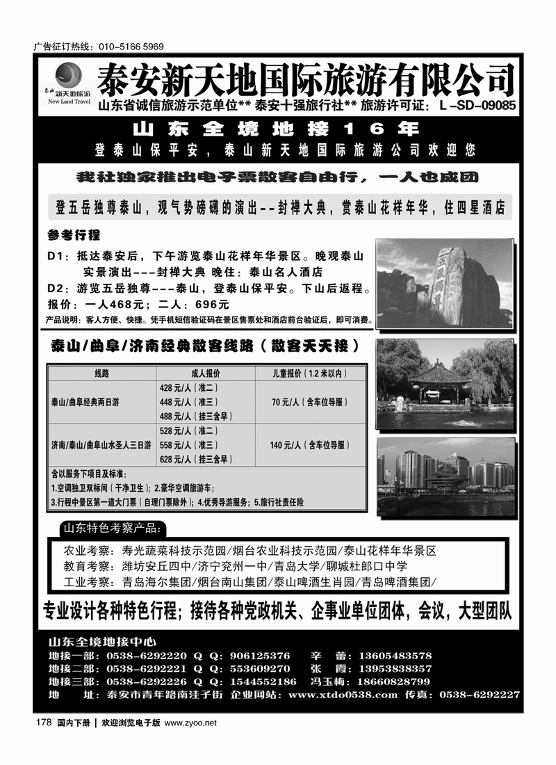 178泰安新天地国际旅游有限公司