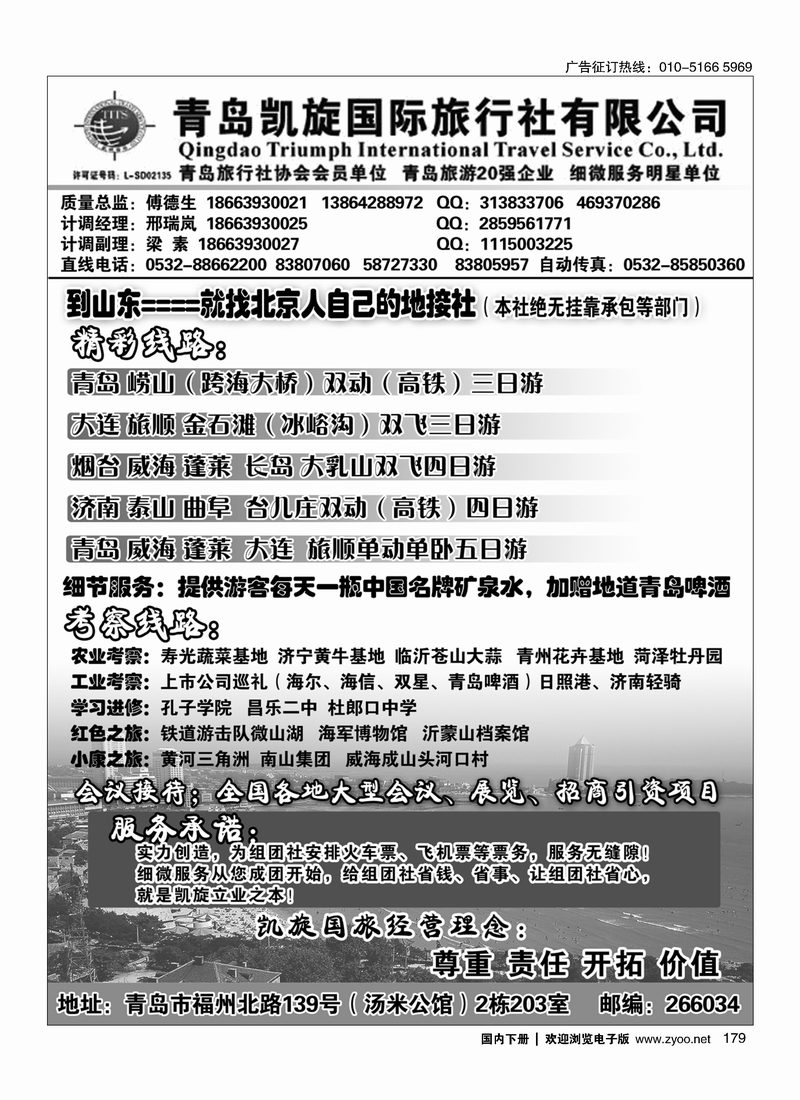 179青岛凯旋国际旅行社