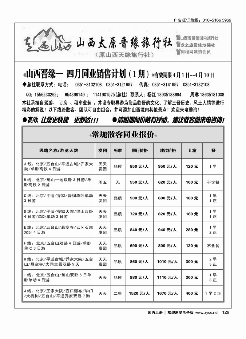 129 走遍山西·山西晋缘国际旅行社·原山西天缘