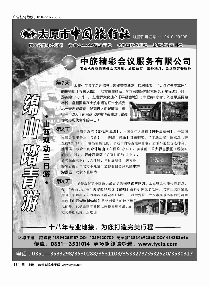134 太原市中国旅行社
