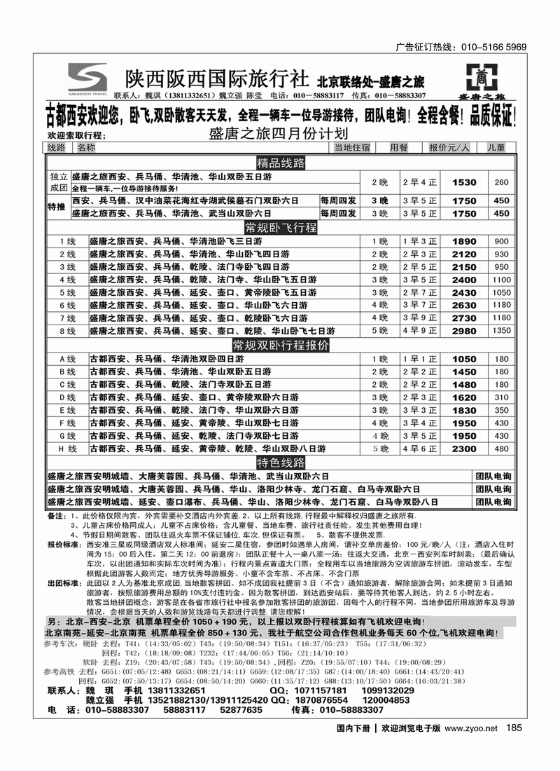 185盛唐之旅·陕西阪西国际旅行社