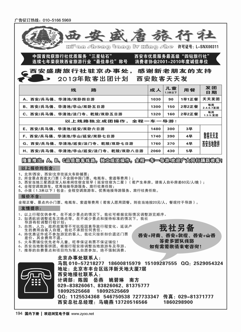 194西安盛唐旅行社有限责任公司