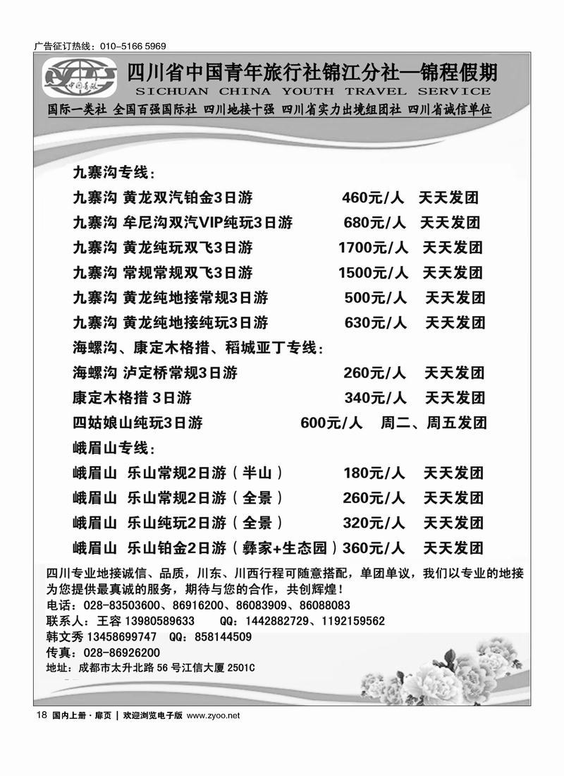 18 四川省中国青年旅行社锦江分社—锦程假期