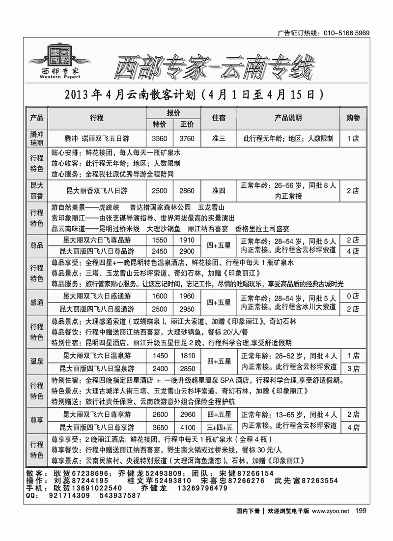199西部专家-云南专线