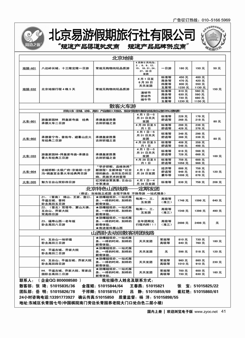 41 周边之旅·北京易游假期旅行社