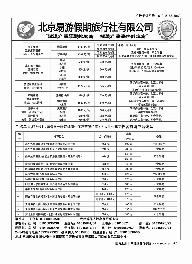 47 周边之旅·北京易游假期旅行社