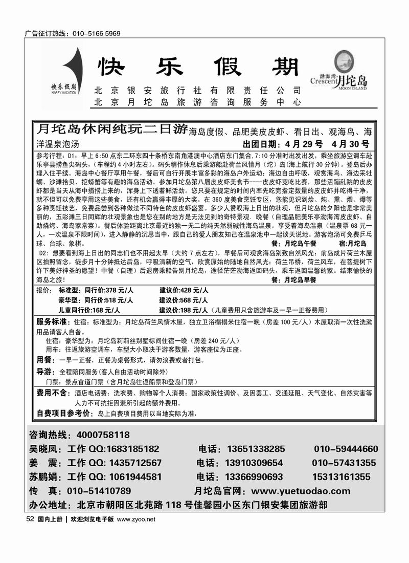 52 月坨岛景区京津冀地区首席代理----北京银安旅行社
