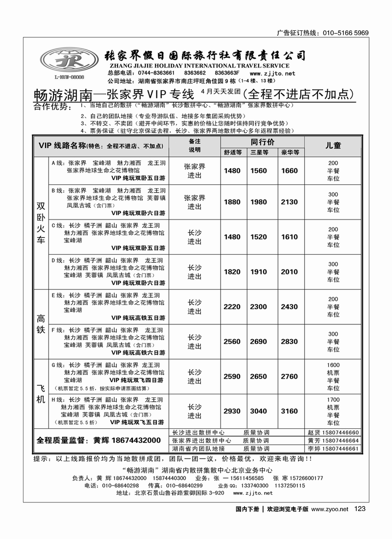 123畅游湖南-张家界假日国际旅行社