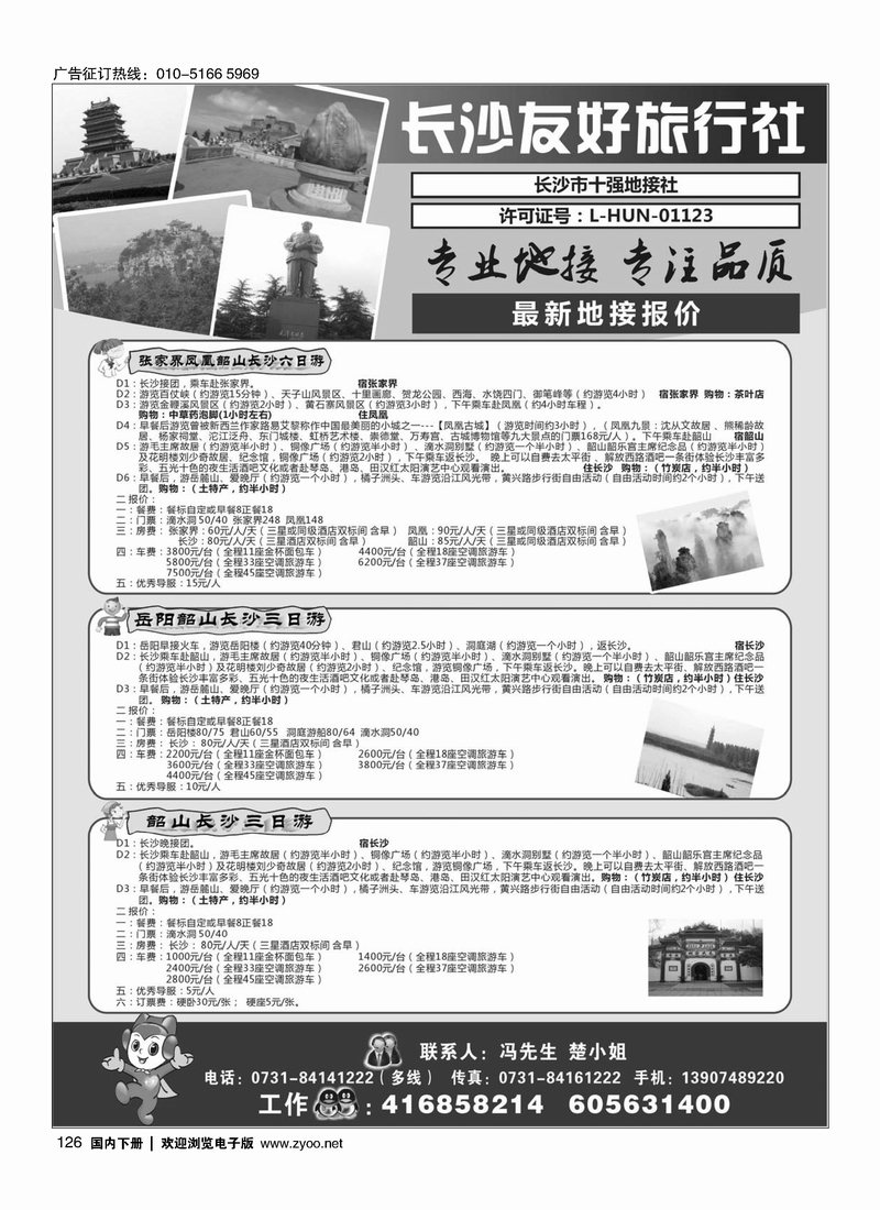 126长沙友好旅行社最新地接报价