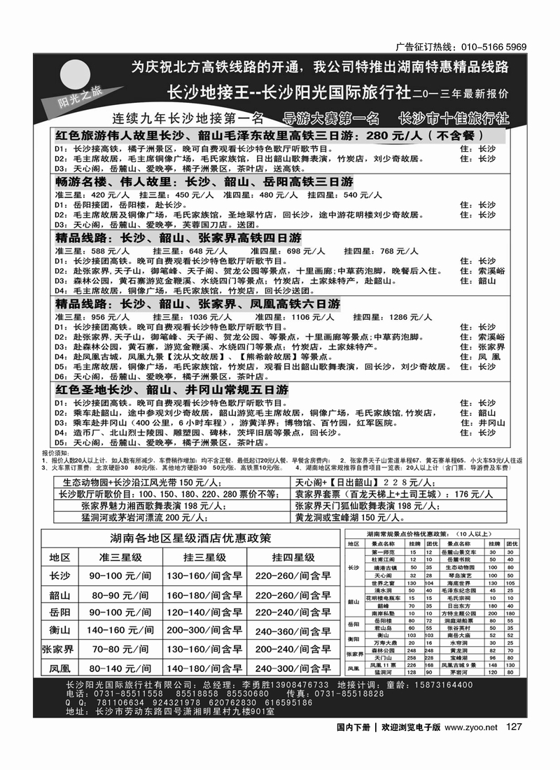 127长沙地接王——长沙阳光国际旅行社有限公司