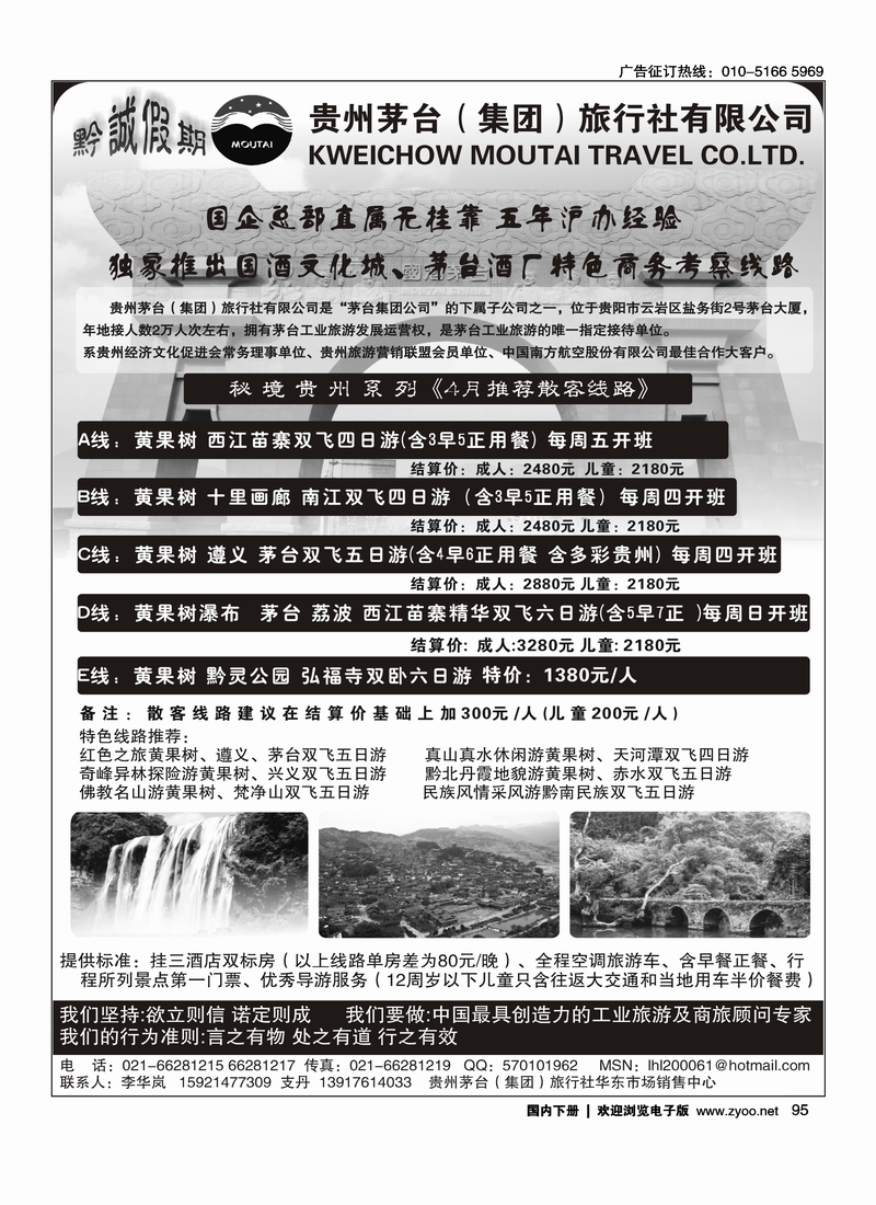 95贵州茅台（集团）旅行社