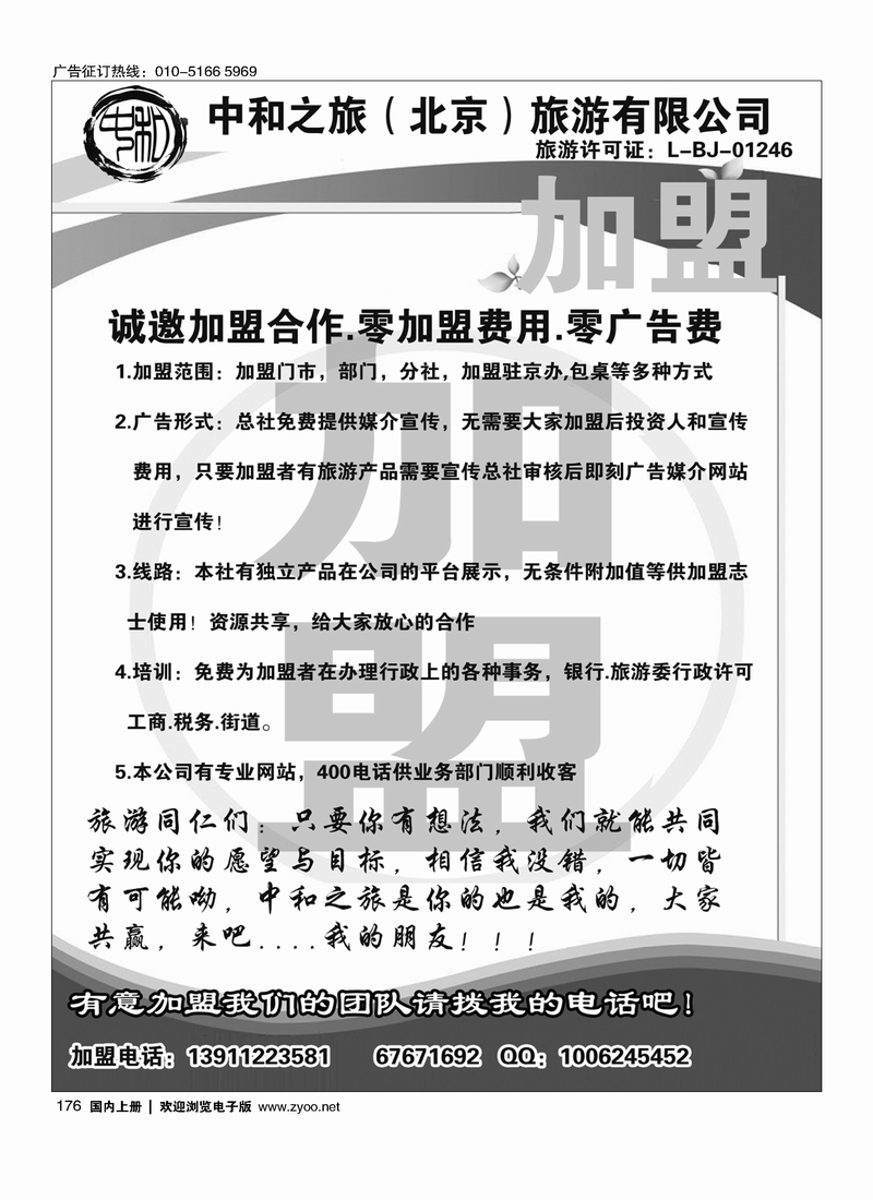 176 中和之旅（北京）旅游有限公司·加盟