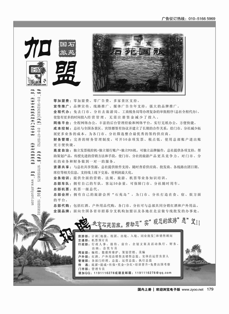 179 北京石苑国际旅行社诚邀加盟（真正零加盟费=我们不收加盟费）