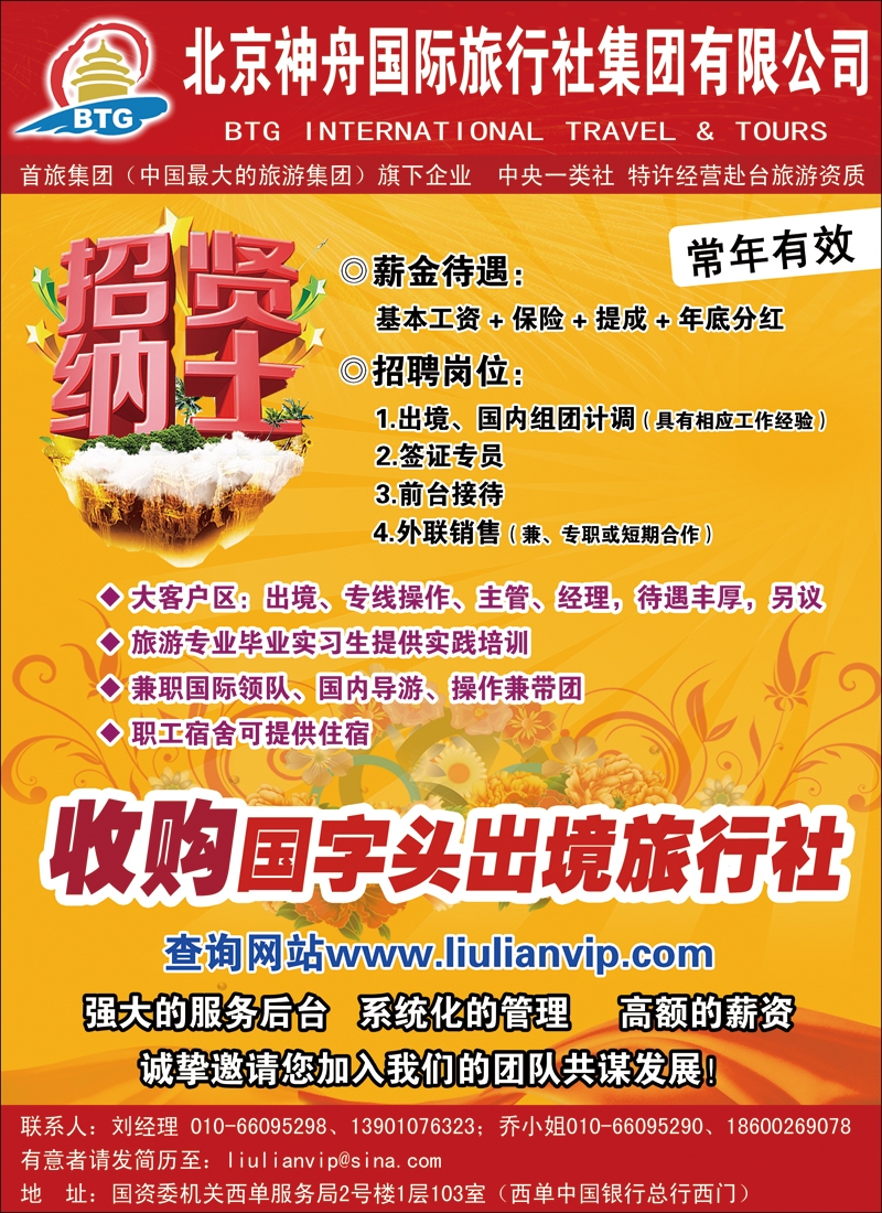 彩12 北京神舟国际旅行社集团有限公司-招贤纳士