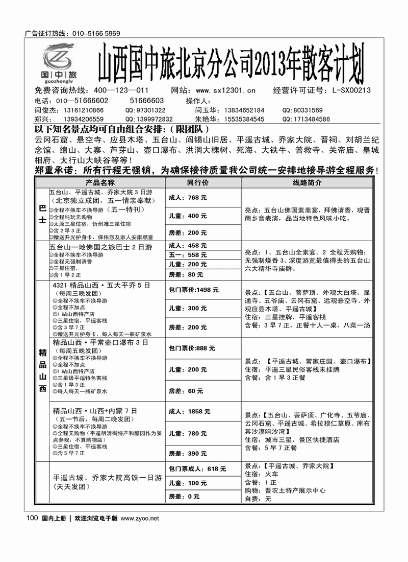 100 晋之旅—山西国中旅北京分公司2