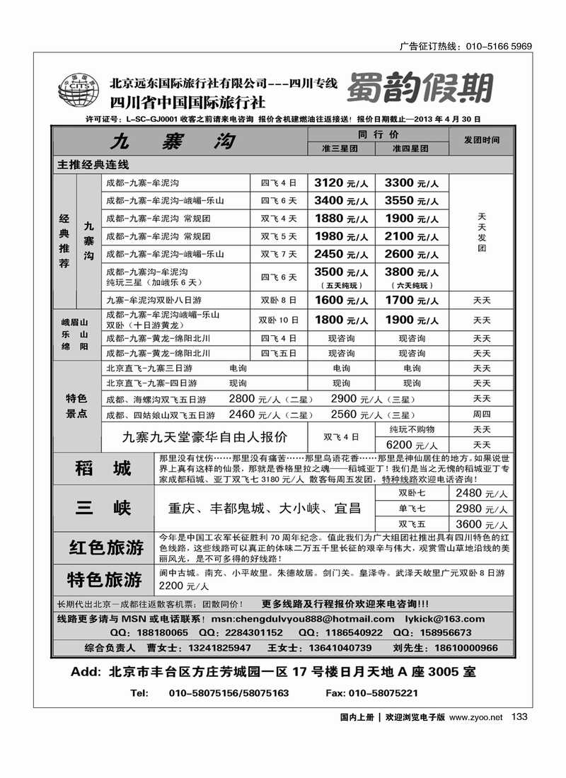 133 北京远东国际旅行社有限公司·四川专线