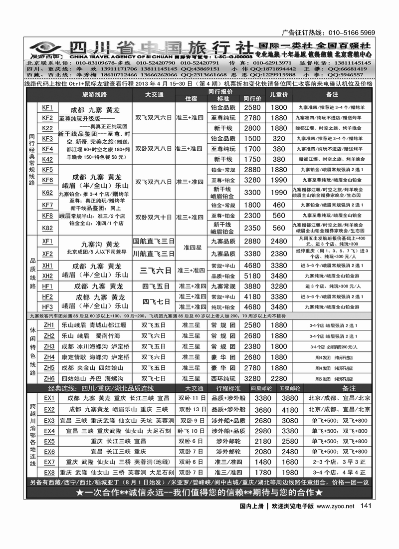 141 漫游西部-四川重庆专线