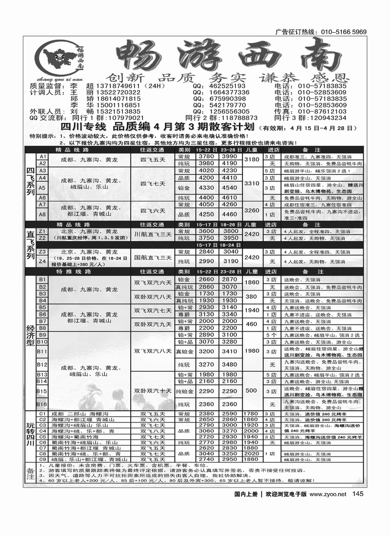 145 畅游西南-四川专线