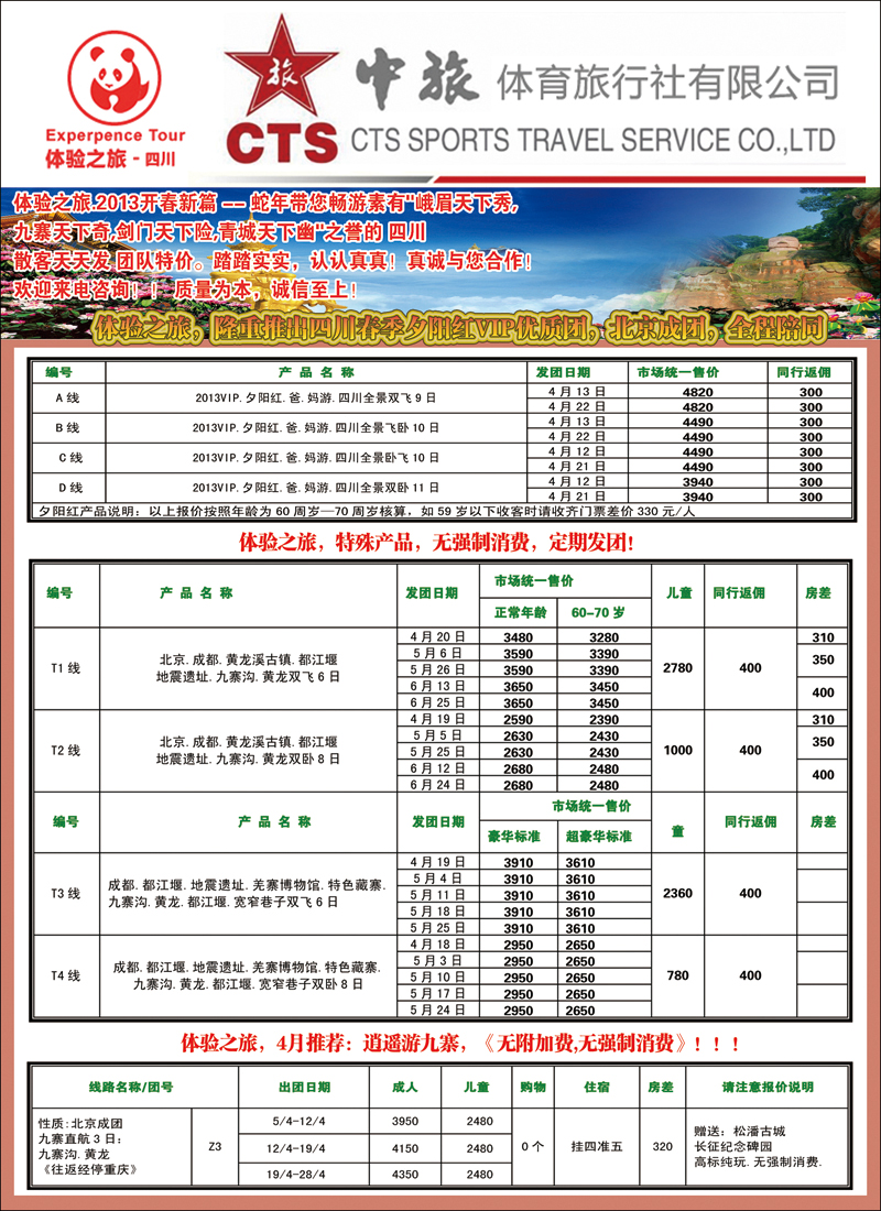 彩12 中旅体育旅行社·四川体验之旅1