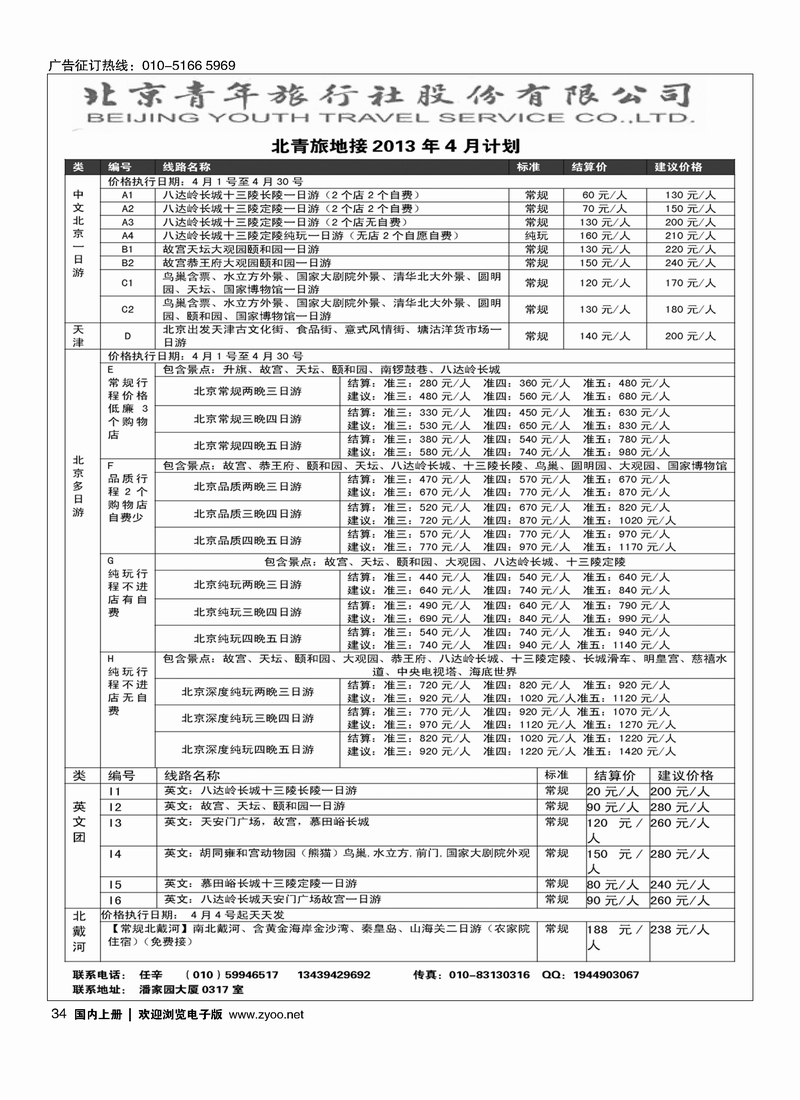 34 北京青年旅行社