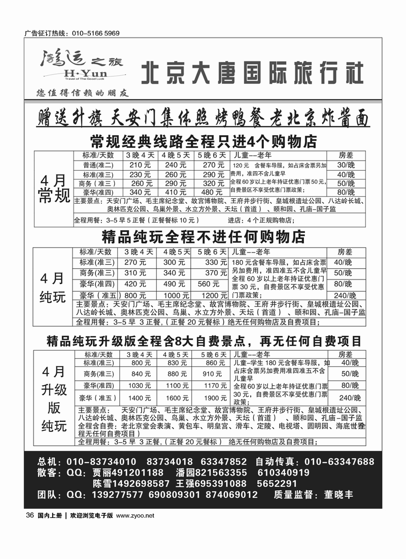 36 北京大唐国际旅行社·散客天天接