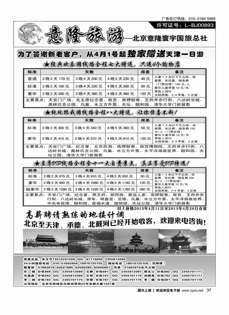 37 意隆旅游京城散客天天接