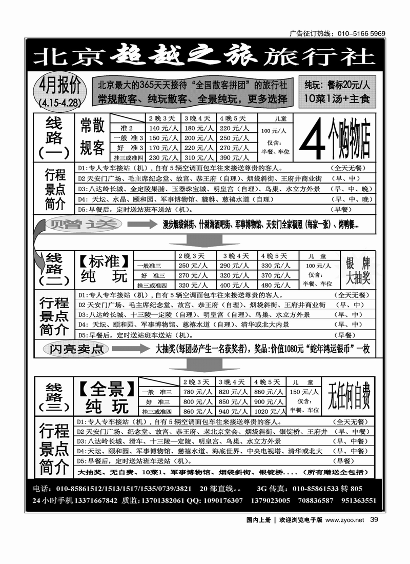 39 北京超越之旅旅行社