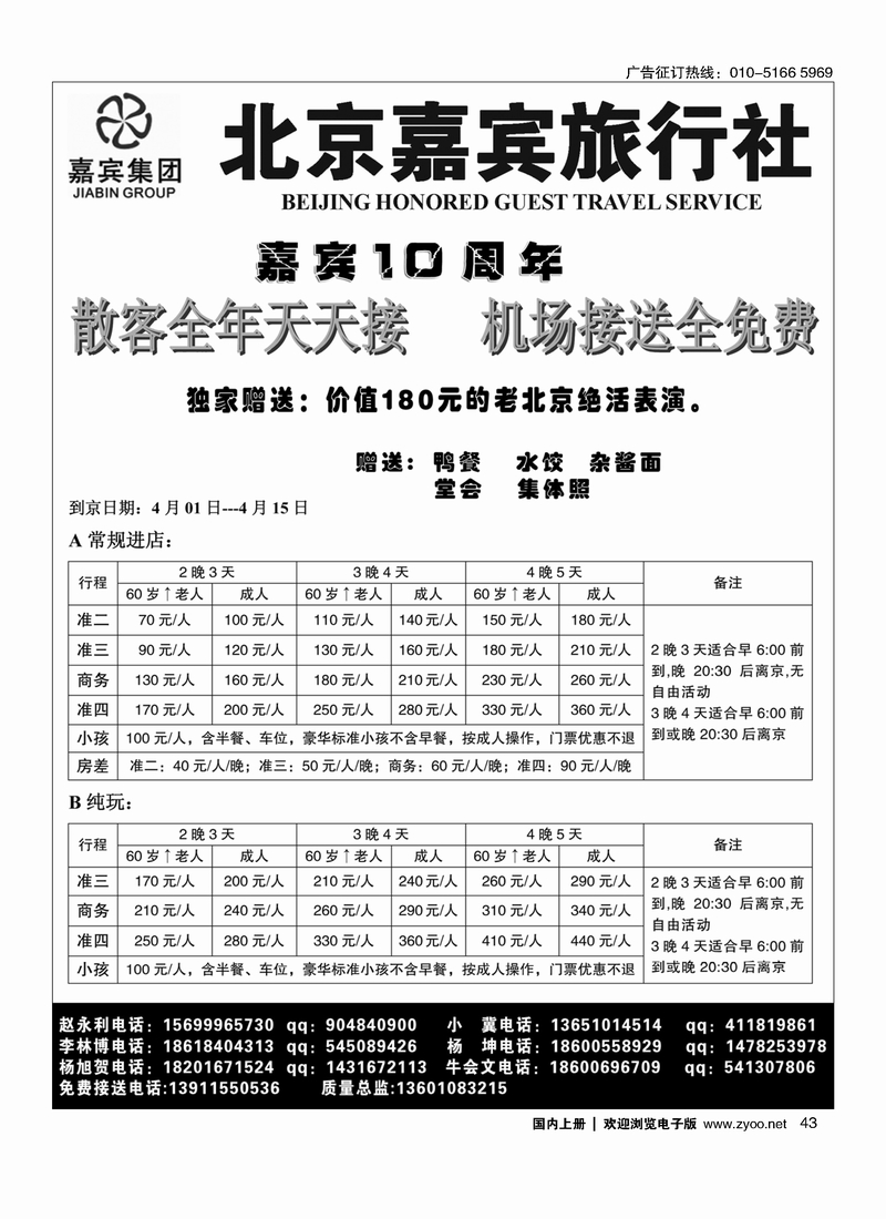 43 北京嘉宾散客超低报价