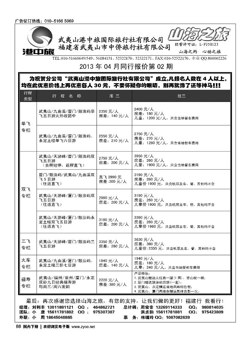 88武夷山中侨旅行社