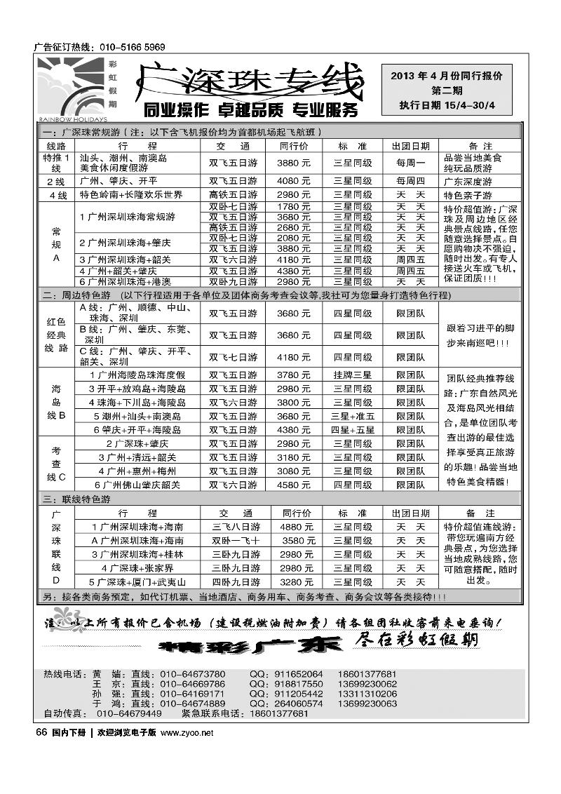 66彩虹假期·广深珠专线