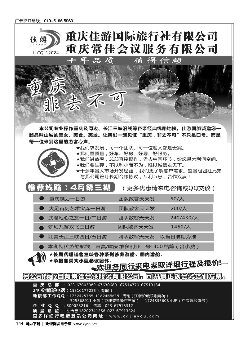 144重庆佳游国际旅行社