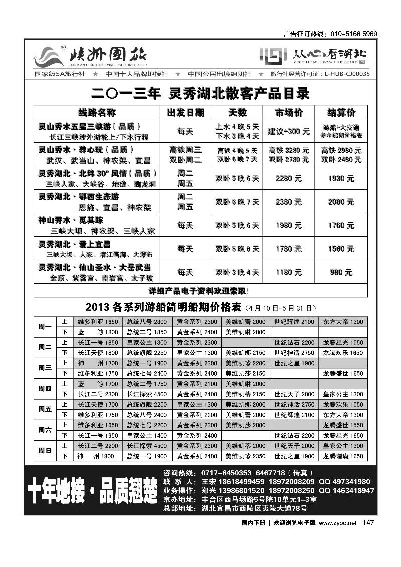 147宁秀湖北-峡州国旅华北销售中心