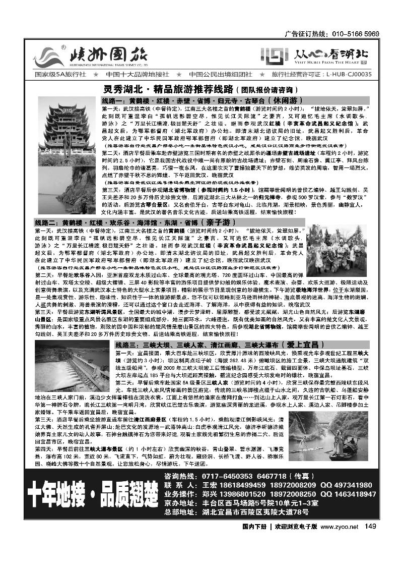149宁秀湖北-峡州国旅华北销售中心