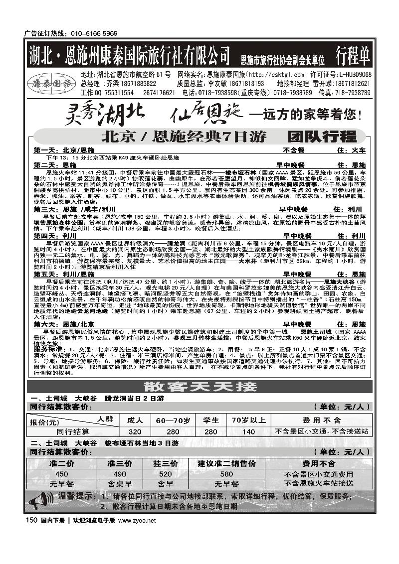 150恩施康泰国际旅行社