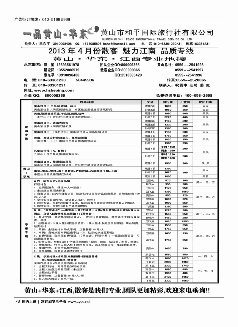 78 一品黄山-华东----黄山市和平国际旅行社