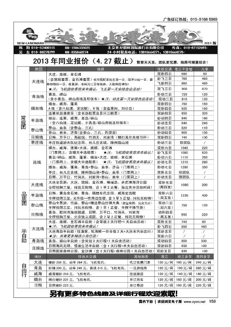 159 新天地-大连山东专线
