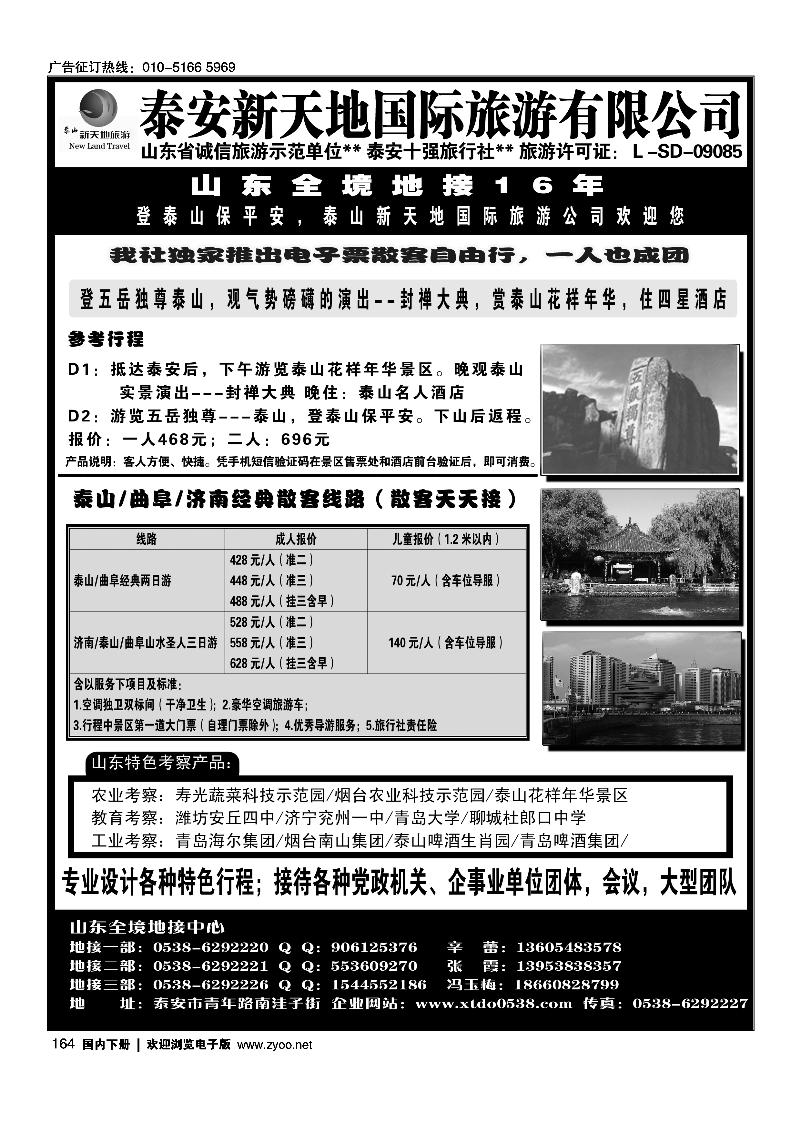 164泰安新天地国际旅游有限公司