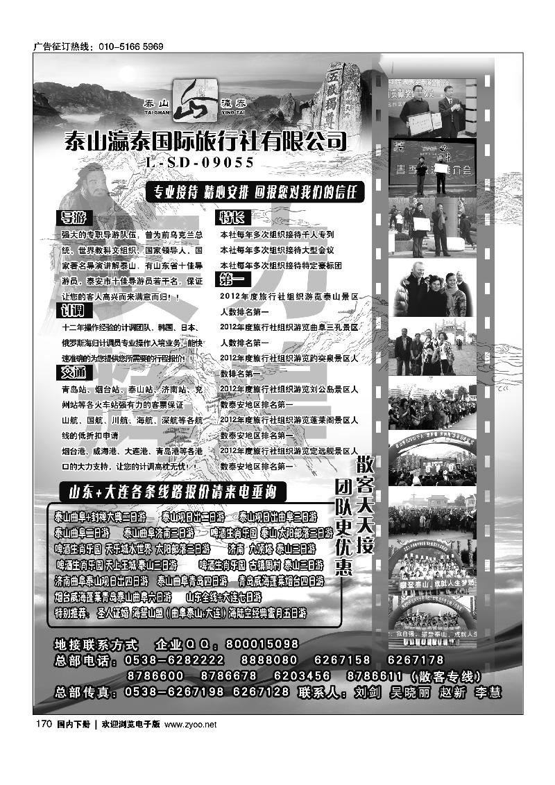 170山东省泰山瀛泰 国际旅行社