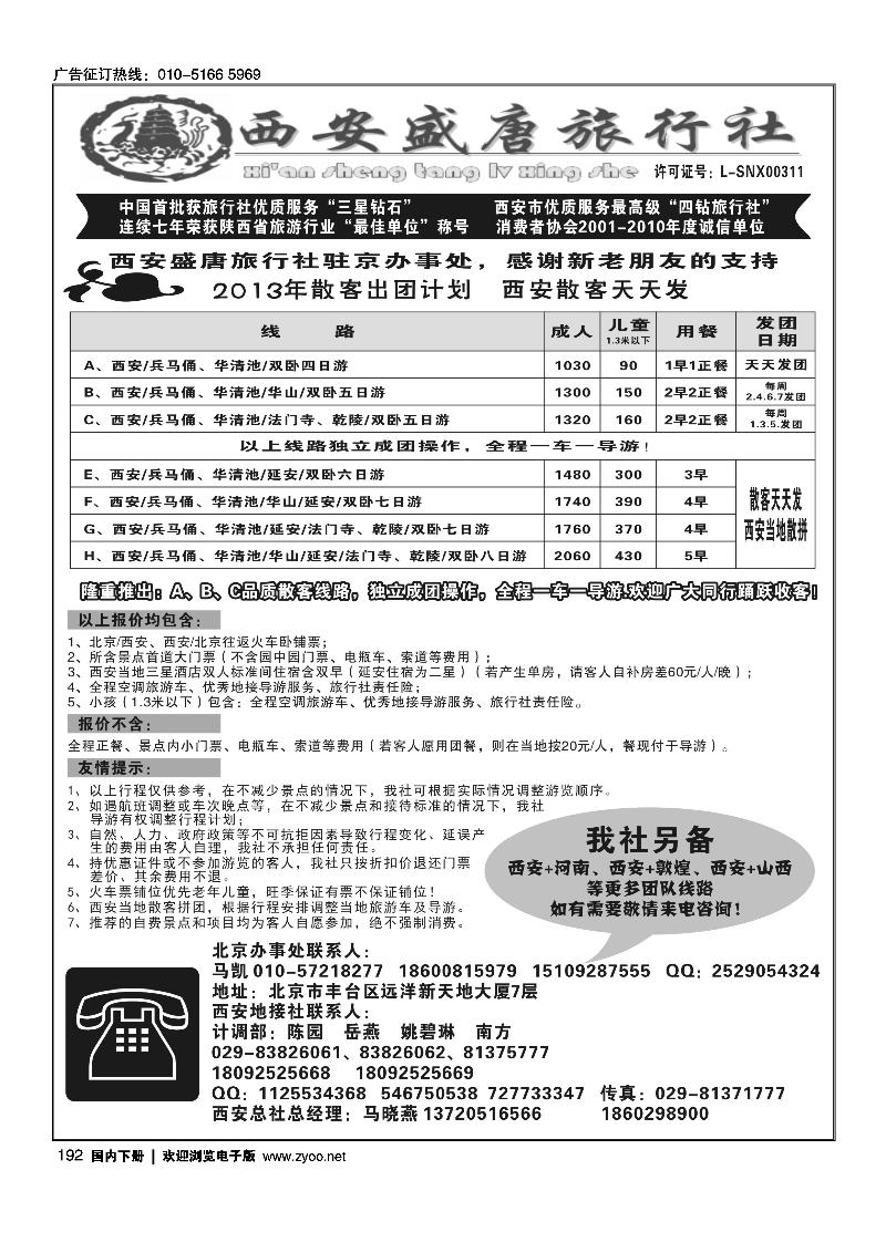 192西安盛唐旅行社有限责任公司