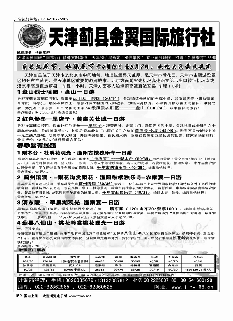 152 天津蓟县金翼国旅·盘山清东陵专业地接