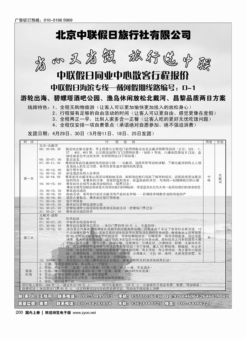200 中联假日—戴河假期