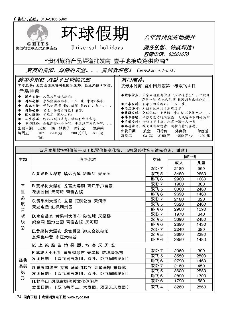 174环球假期贵州地接专线