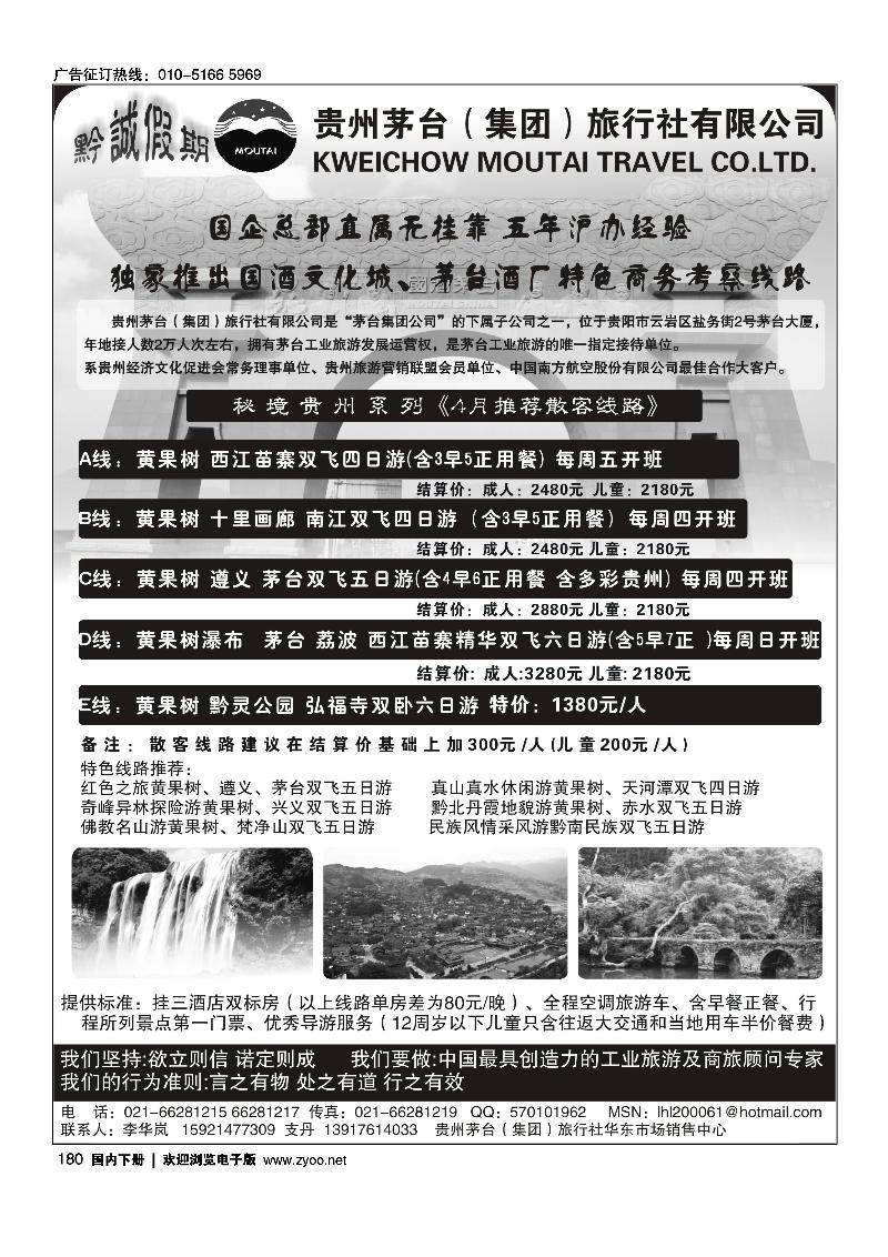 180贵州茅台集团旅行社