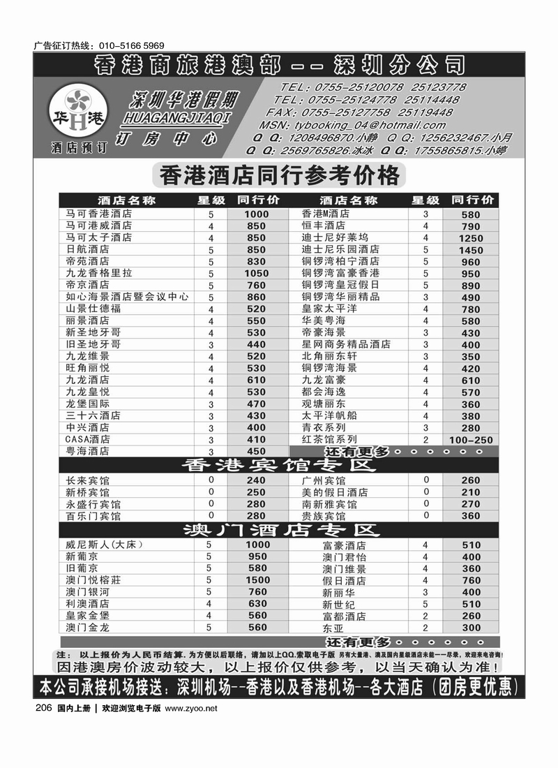 206 深圳华港假期--港澳酒店预订