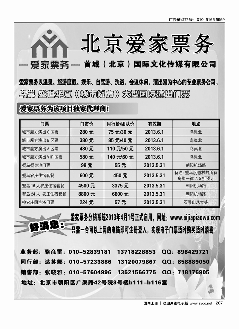 207 北京爱家票务