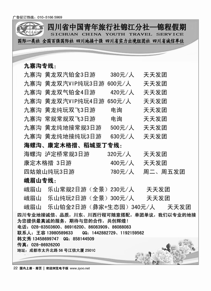 22四川省中国青年旅行社锦江分社—锦程假期