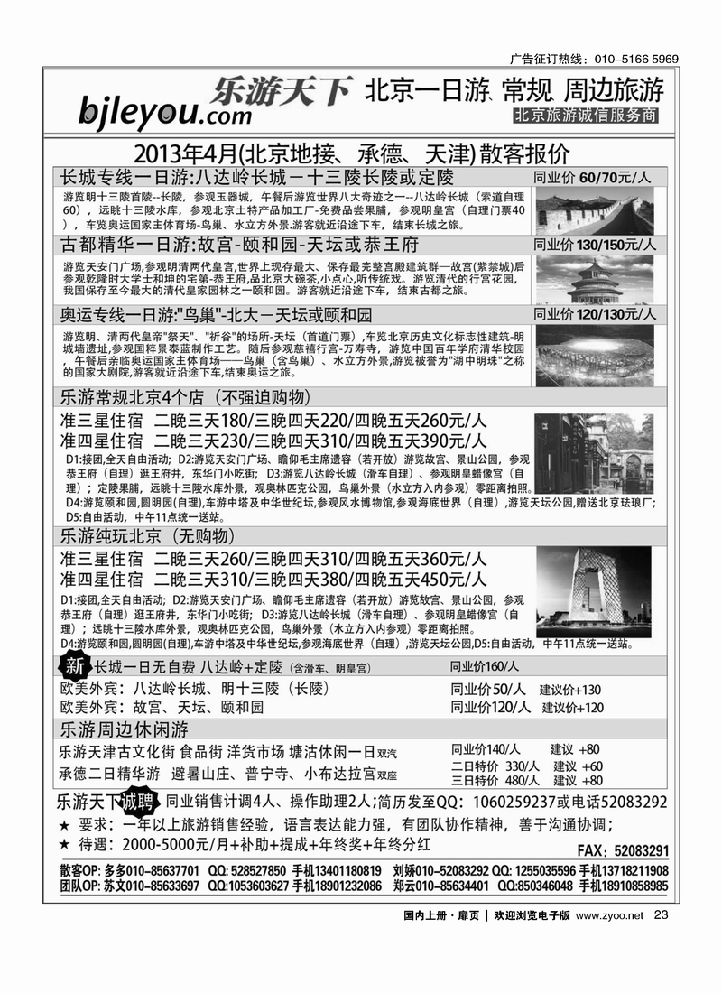 23乐游天下·让旅游更轻松·北京一日游·散客天天发