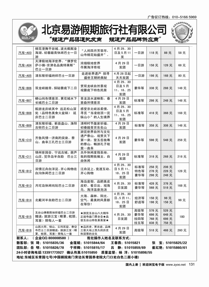 131周边之旅·北京易游假期旅行社